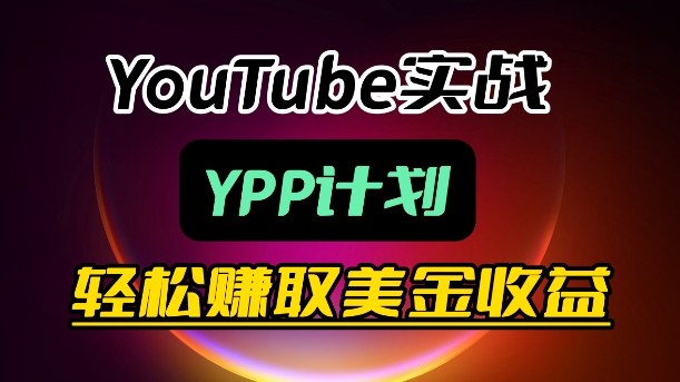 麦子甜带你玩转YouTube（YPP）：月入过1W实操课-知创网