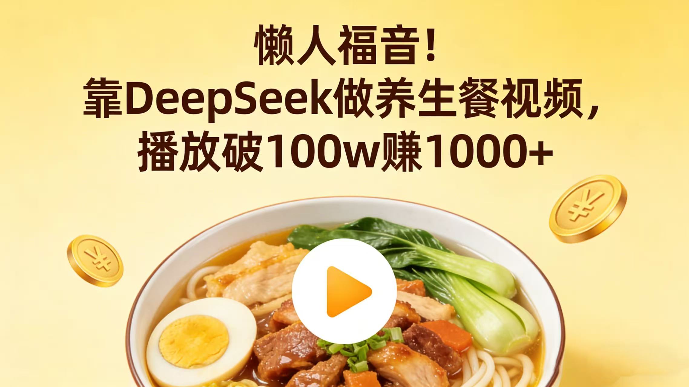 懒人福音！靠 DeepSeek 做养生餐视频，播放破 100w 赚 1000+-知创网