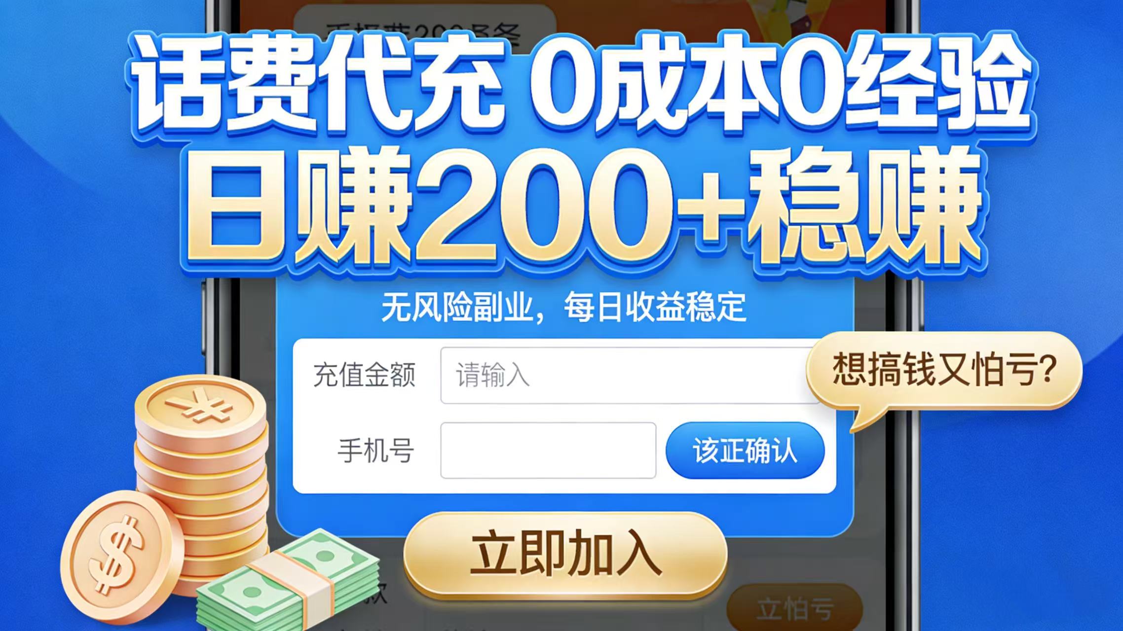 想搞钱又怕亏?话费代充 0 成本 0 经验,日赚 200 + 稳赚-知创网
