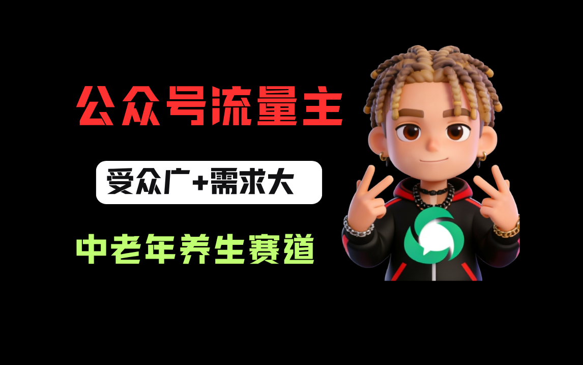 公众号流量主中老年养生赛道，新号篇篇5万+，新手也能这样跑-知创网