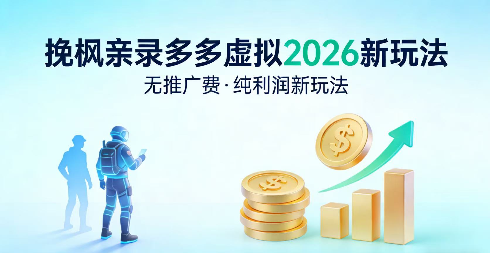多多虚拟2026最新玩法-无推广-纯利润新玩法-知创网