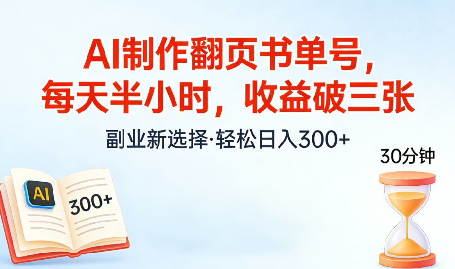 AI制作翻页书单号，每天半小时，小白轻松上手-知创网