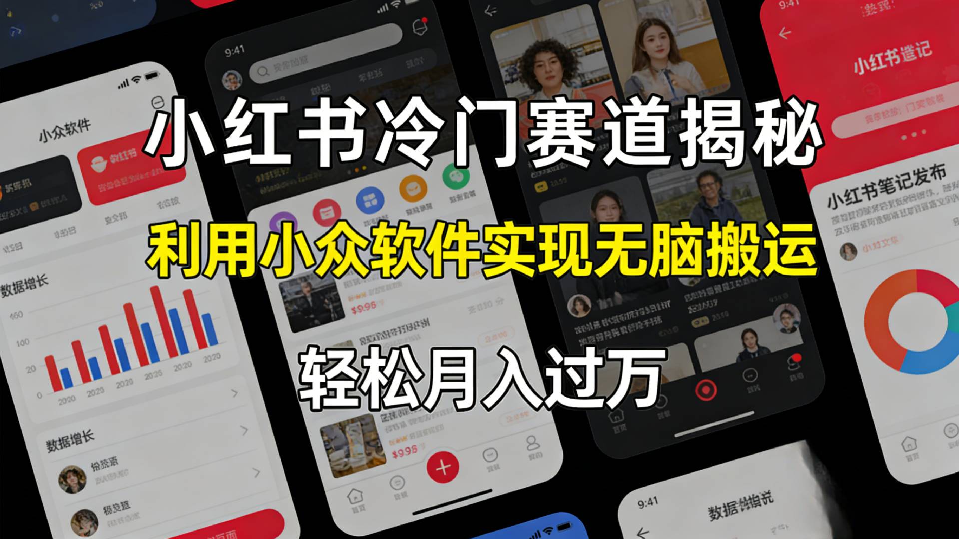 小红书冷门赛道揭秘,利用小众软件，实现无脑搬运，轻松月入过万！-知创网