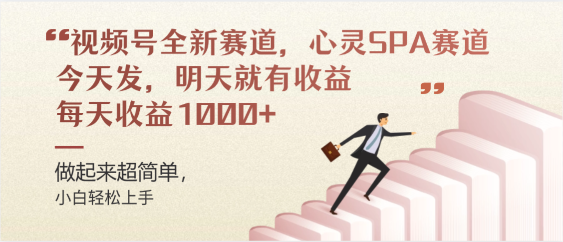 视频号巨火赛道，心灵SPA赛道，做起来超简单，每天收益800+-知创网