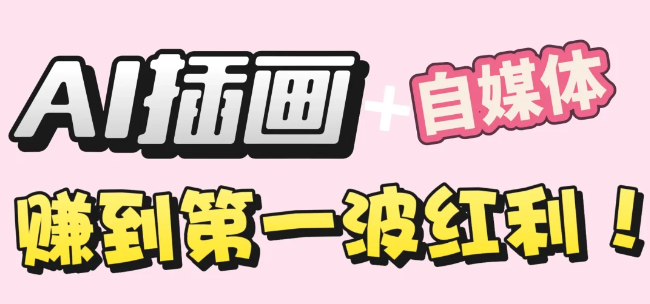 【干货】职场人AI副业指南：用AI绘画打造治愈系作品，年入20W+实操全流程-知创网