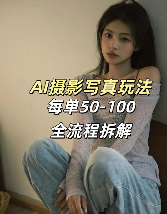 AI写真摄影接单玩法，一个免费的工具搞定，效果惊艳，单价50-100一套-知创网