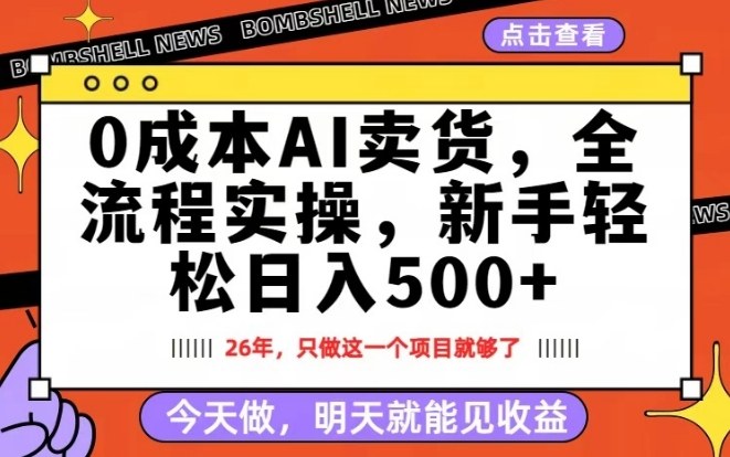 0成本AI卖货，每天十几分钟，新手轻松日入500+，隔天就能见收益【揭秘】-知创网