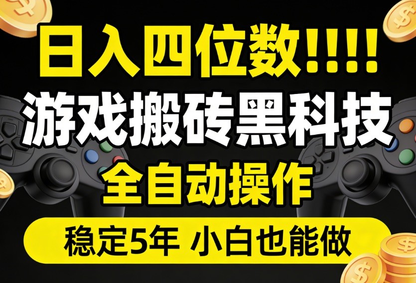 日入四位数！游戏搬砖黑科技全自动操作，一键抢货稳定5年多，小白也能做，手把手带-知创网