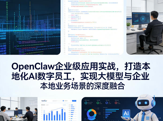 OpenClaw企业级应用实战，打造本地化AI数字员工，实现大模型与企业本地业务场景的深度融合-知创网