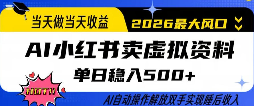 当天做当天收益，AI小红书卖虚拟资料单日稳入5张+，AI自动操作，解放双手实现睡后收入【揭秘】-知创网
