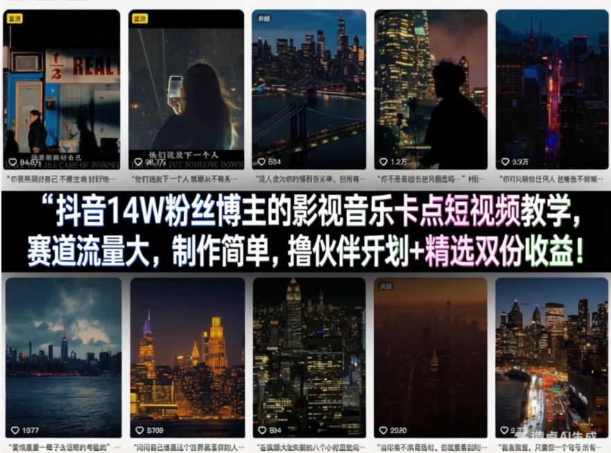 抖音14W粉丝博主的影视音乐卡点短视频教学，赛道流量大，制作简单，撸伙伴计划+精选双份收益！-知创网