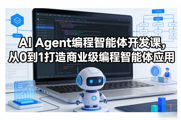 AI Agent编程智能体开发课，从0到1打造商业级编程智能体应用-知创网