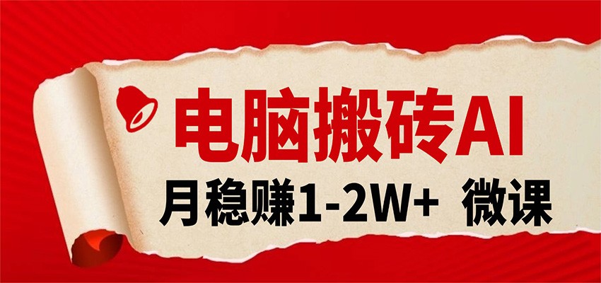 电脑搬砖，用AI来做微课PPT，月稳赚1-2W+，你只管执行就行，课程送免费接单渠道！-知创网