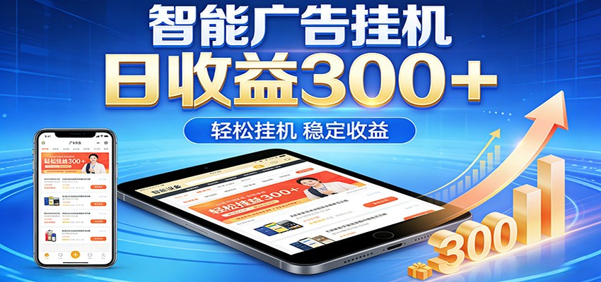 2026智能广告挂机项目，单机日入轻松变现，零门槛AI自动运行，闲时赚零花钱-知创网