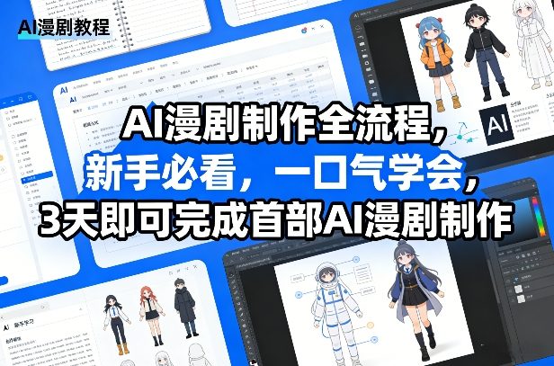 AI漫剧制作全流程,新手必看,一口气学会,3天即可完成首部AI漫剧制作-知创网