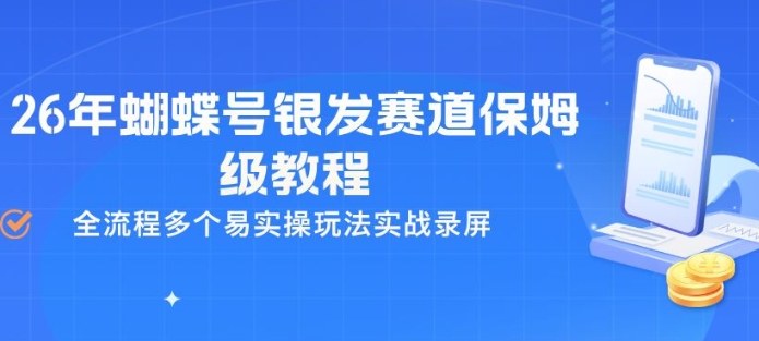 26年蝴蝶号银发赛道保姆级教程，全流程多个易实操玩法实战录屏-知创网