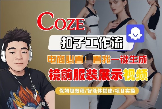 Coze智能体工作流一键生成“镜前服装展示“短视频，全流程保姆级教学-知创网