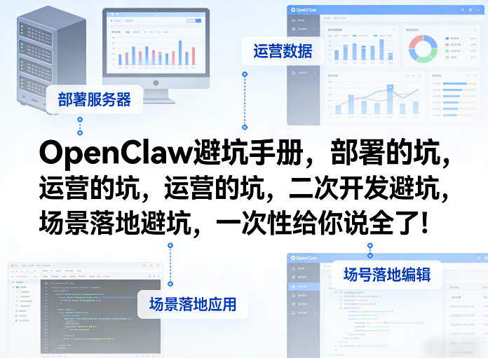 OpenClaw小龙虾避坑手册,部署的坑,运营的坑,二次开发避坑,场景落地避坑,一次性给你说全了!-知创网