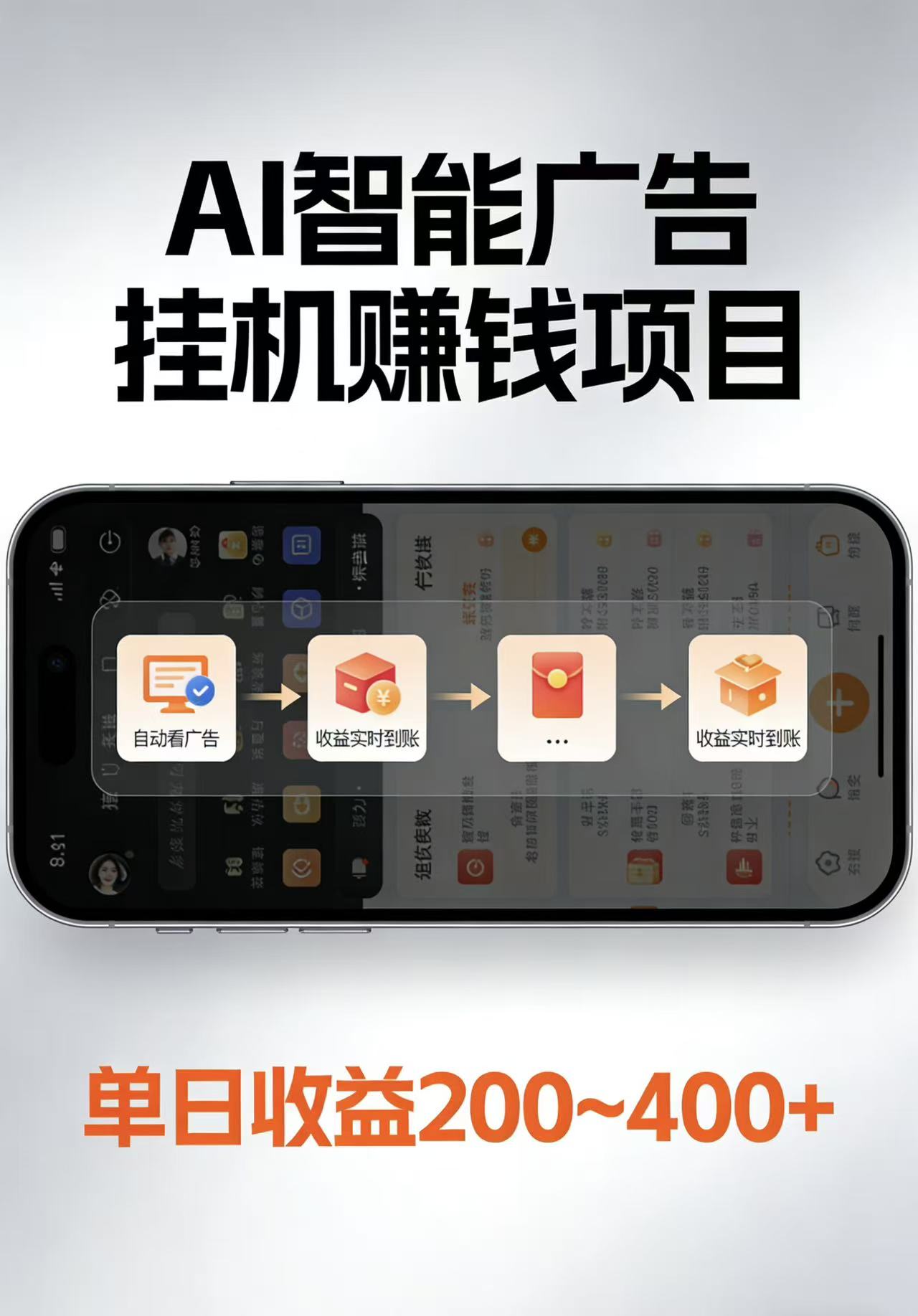 AI智能挂机看广告，每日稳定收益200-400+-知创网