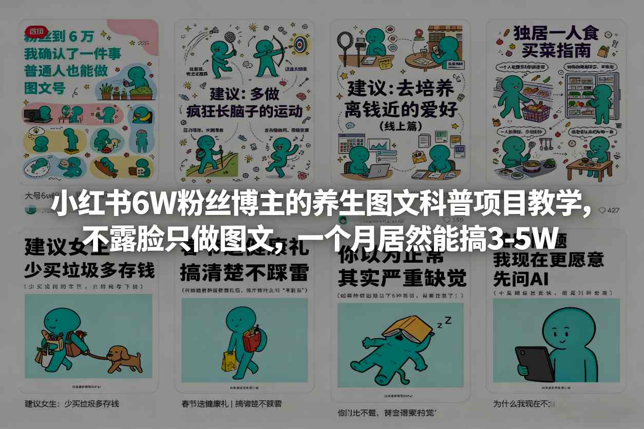 小红书6W粉丝博主的养生图文科普项目教学,不露脸只做图文,一个月居然能搞3-5W-知创网