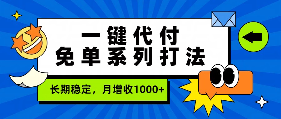 一键代付免单系列打法，长期稳定，月增收1000+-知创网