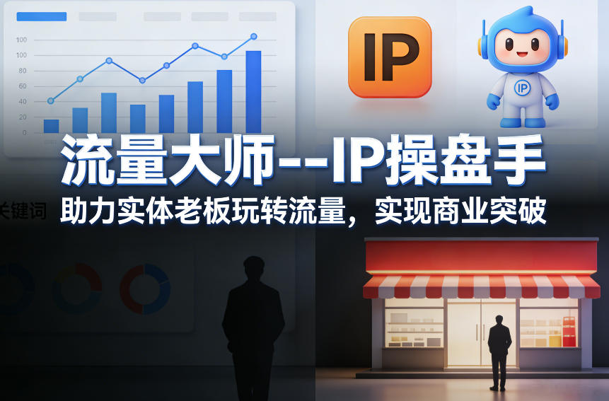 流量大师—IP操盘手，助力实体老板玩转流量，实现商业突破-知创网