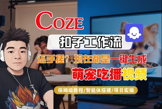 Coze智能体工作流一键生成“萌宠吃播视频“短视频，全流程保姆级教学-知创网