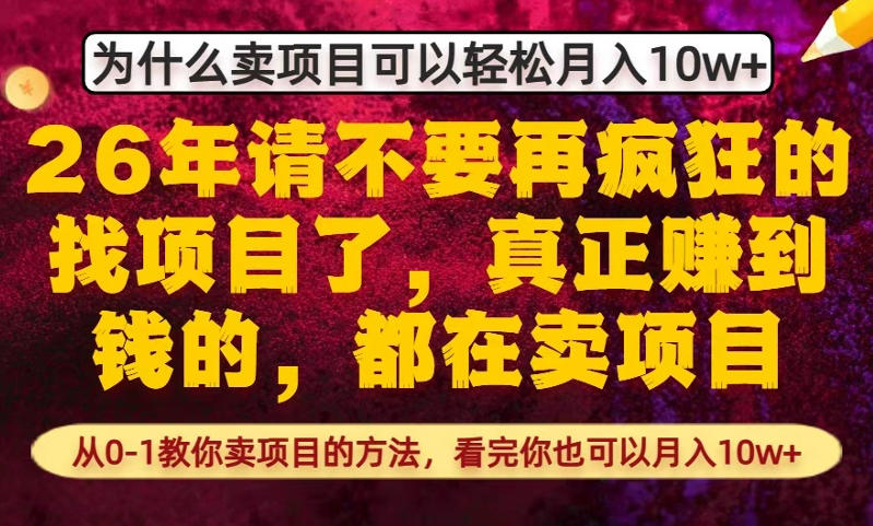 为什么真正賺到钱的都在卖项目，从0-1教你卖项目的方法，看完你也可以月入10w+【揭秘】-知创网