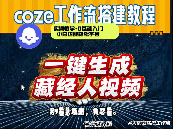 通过Coze工作流制作《藏经人》短视频，两分钟制作完成，从0到1演示搭建过程-知创网