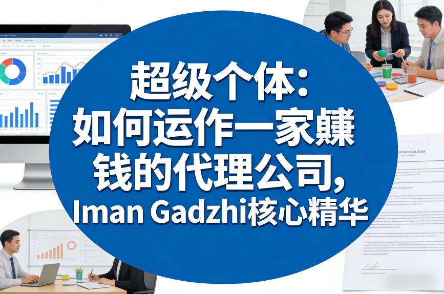 超级个体：如何运作一家賺钱的代理公司，Iman Gadzhi核心精华（双语字幕）-知创网