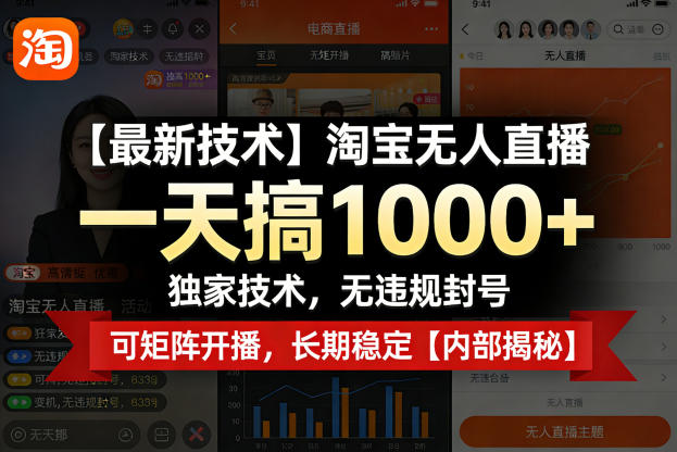 【最新技术】淘宝无人直播,一天搞1k+,独家技术,无违规封号,可矩阵开播,长期稳定【内部揭秘】-知创网