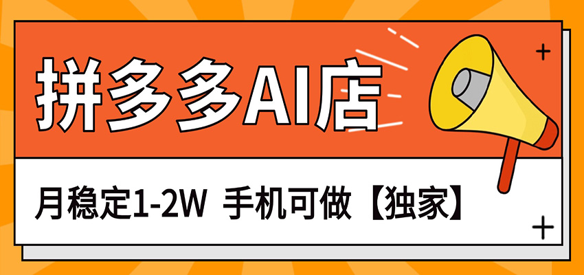 独家项目，拼多多虚拟AI店，月稳定1-2W，手机可做-知创网