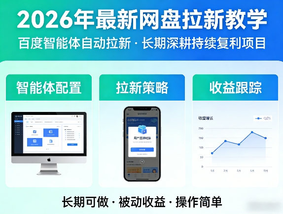 2026年最新网盘拉新教学（百度智能体自动拉新）,一个可以长期深耕、持续复利的项目-知创网
