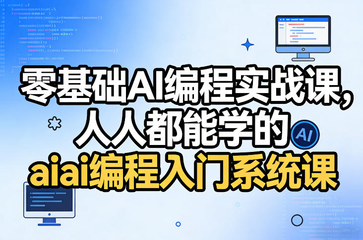 零基础AI编程实战课，人人都能学的ai编程入门系统课-知创网