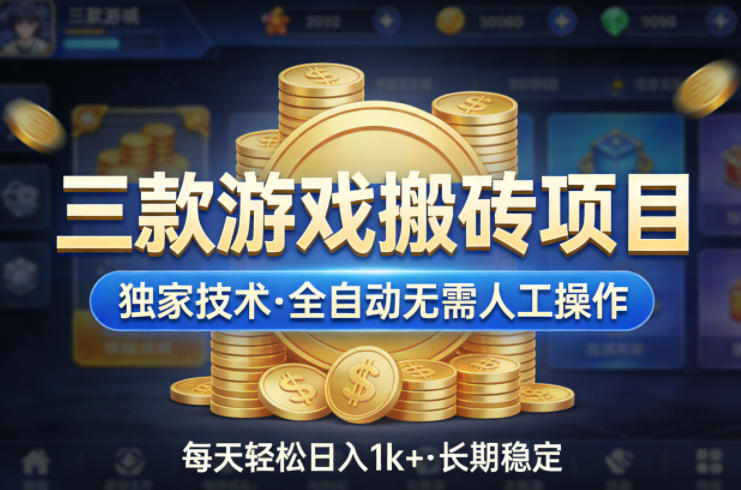 三款游戏搬砖项目，独家技术，全自动无需人工操作，每天轻松日入1k+，长期稳定【揭秘】-知创网