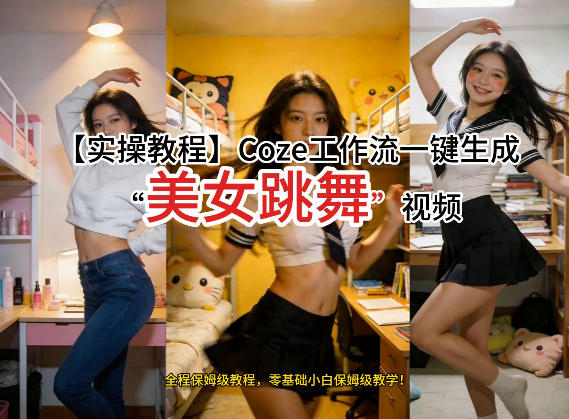 通过Coze工作流，制作《美女跳舞》视频，几分钟制作一个视频从0到1演示搭建过程，实操教学-知创网