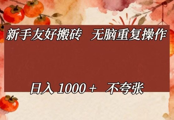 新手友好搬砖,无脑重复操作,日入1000+不夸张【揭秘】-知创网