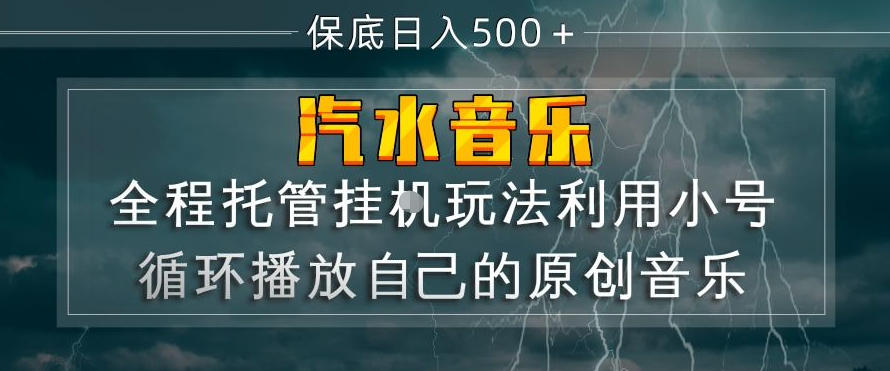 汽水音乐全程托管挂G玩法，利用小号循环播放自己的原创音乐，保底日入5张+【揭秘】-知创网