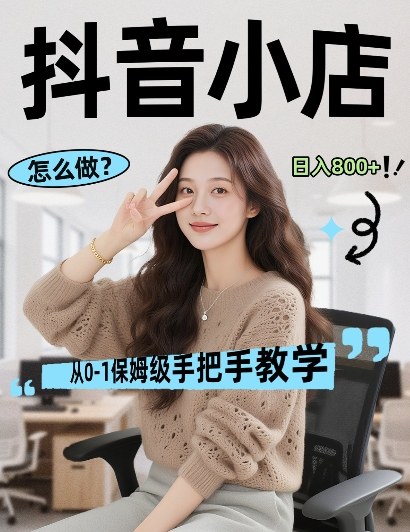 最新线上电商运营项目，打造高转化，可复制的电商盈利模式，日入8张【揭秘】-知创网