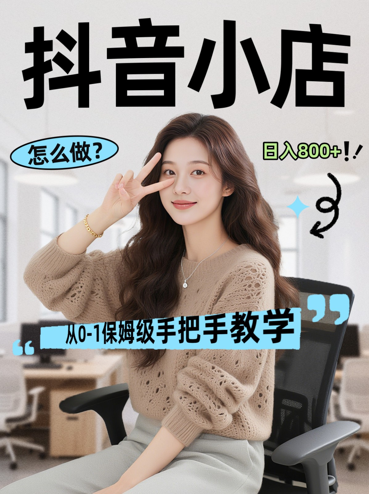 线上电商运营三天起店，零囤货轻资产、易复制、时间灵活品类灵活，长期作战规划-知创网