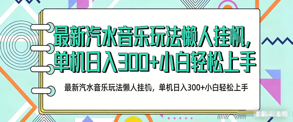 2026最新汽水音乐人项目玩法,上传音乐到抖音号里,用云手机运行,无需养号,无任何风控【揭秘】-知创网