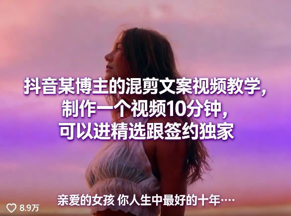 抖音某博主的混剪文案视频教学，制作一个视频10分钟，可以进精选跟签约独家-知创网