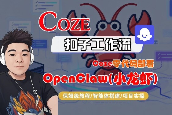 Coze零代码部署OpenClaw(小龙虾)，全流程保姆级教学-知创网