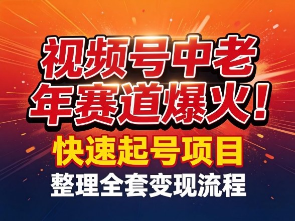 视频号中老年这个赛道爆火！测试可以快速起号，整理了全套变现流程-知创网