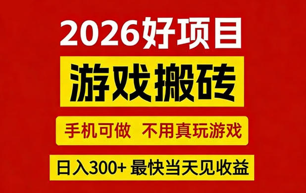 26年好项目：CSGO游戏搬砖，全自动挂G，不需要玩游戏，手机操作日入3张+【揭秘】-知创网