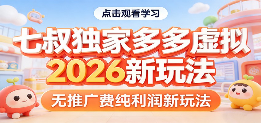 七叔独家多多虚拟，2026新玩法，无推广费，纯利润-知创网