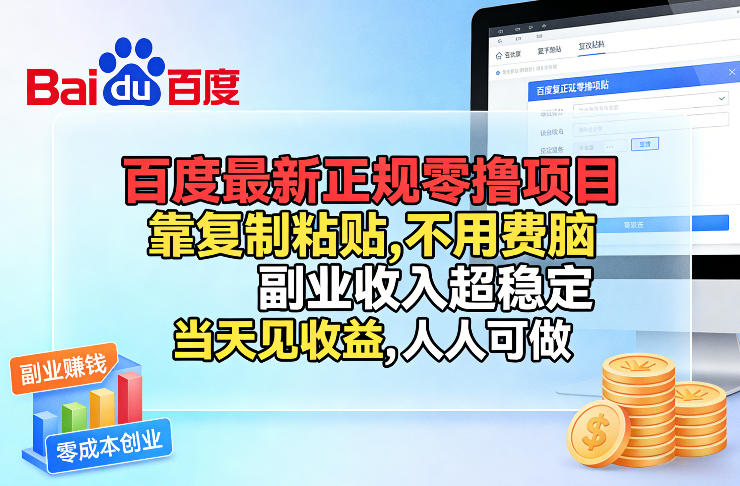 百度最新正规零撸项目，靠复制粘贴，不用费脑，副业收入超稳定，当天见收益，人人可做【揭秘】-知创网