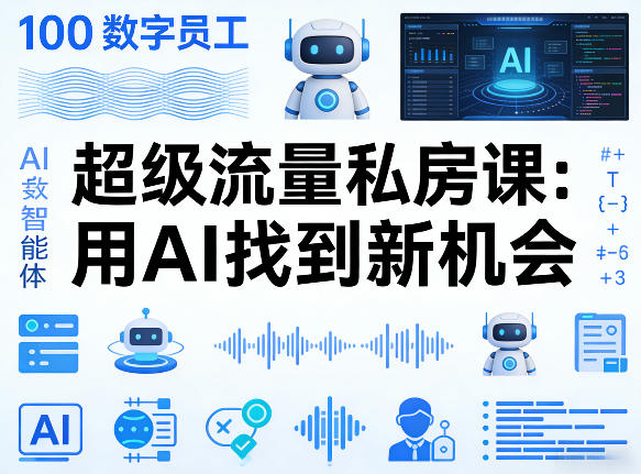 你的AI数字员工100个智能体，超级流量私房课，用AI找到新机会-知创网