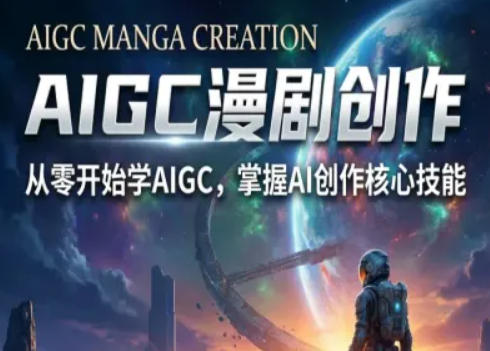 AIGC精品漫剧创作全流程解析，S级漫剧教学，从零开始学AIGC漫剧创作-知创网