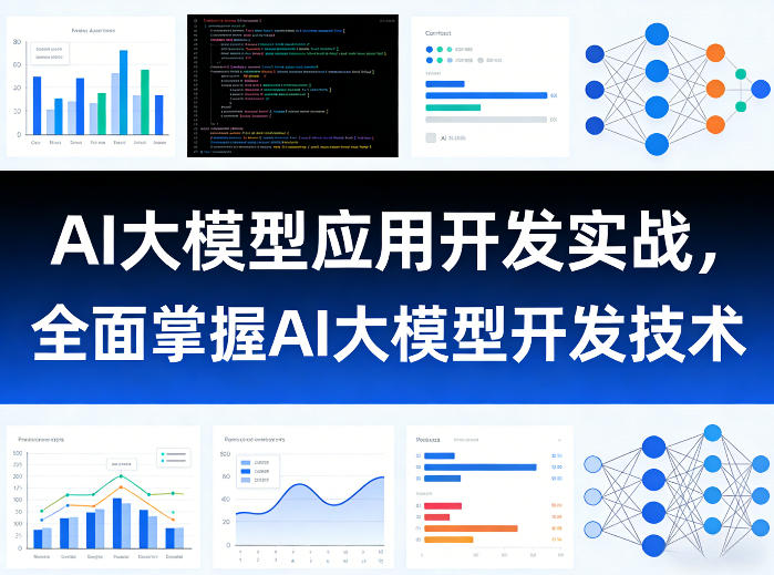 AI大模型应用开发实战，全面掌握AI大模型开发技术-知创网